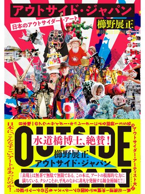 cover image of アウトサイド・ジャパン　日本のアウトサイダー・アート
